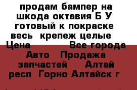 продам бампер на шкода октавия Б/У (готовый к покраске, весь  крепеж целые) › Цена ­ 5 000 - Все города Авто » Продажа запчастей   . Алтай респ.,Горно-Алтайск г.